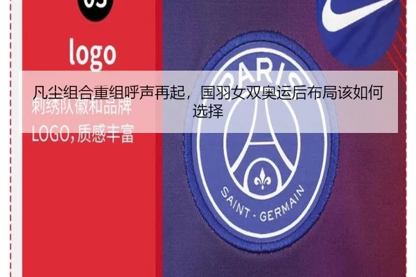 凡尘组合重组呼声再起，国羽女双奥运后布局该如何选择