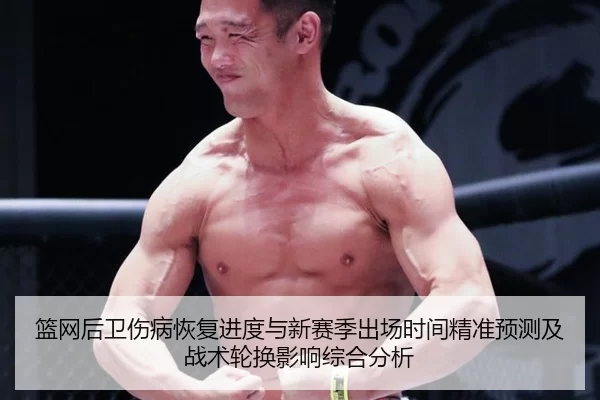 篮网后卫伤病恢复进度与新赛季出场时间精准预测及战术轮换影响综合分析