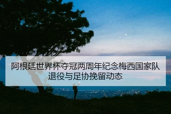 a-gen-ting-shi-jie-bei-duo-guan-liang-zhou-nian-ji-nian-mei-xi-guo-jia-dui-tui-yi-yu-zu-xie-wan-liu-dong-tai-2-430.jpg