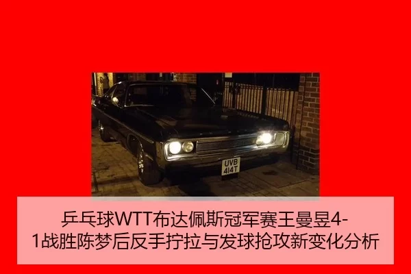 ping-pang-qiu-bu-da-pei-si-guan-jun-sai-wang-man-yu-zhan-sheng-chen-meng-hou-fan-shou-ning-la-yu-fa-qiu-qiang-gong-xin-3-847.jpg