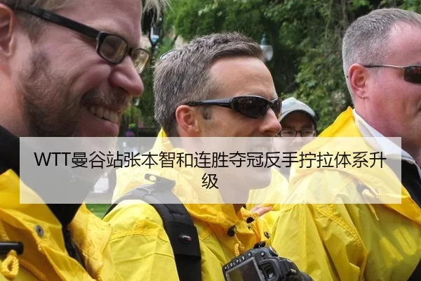 WTT曼谷站张本智和连胜夺冠反手拧拉体系升级