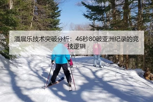 潘展乐技术突破分析：46秒80破亚洲纪录的竞技逻辑